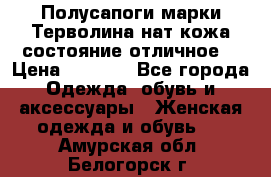 Полусапоги марки Терволина,нат.кожа,состояние отличное. › Цена ­ 1 000 - Все города Одежда, обувь и аксессуары » Женская одежда и обувь   . Амурская обл.,Белогорск г.